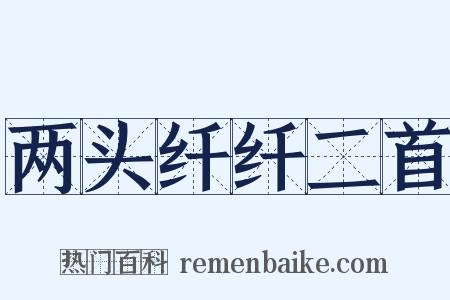 两头纤纤二首是什么意思的图片